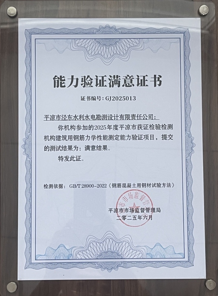 喜報！市產(chǎn)投集團涇東設(shè)計公司榮獲2025年平?jīng)鍪袡z驗檢測機構(gòu)技能大賽團體二等獎，能力驗證結(jié)果為“滿意”(圖2)